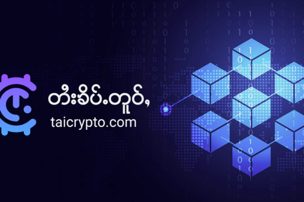 တႆးၶိပ်ႉတူဝ်ႇ-Tai-Crypto