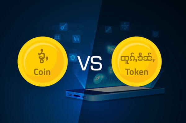 ၶွႆႇ (coin) လႄႈ ထူၵ်ႇၶဵၼ်ႇ (token) ပိူင်ႈၵၼ်ၸိူင်ႉႁိုဝ်?
