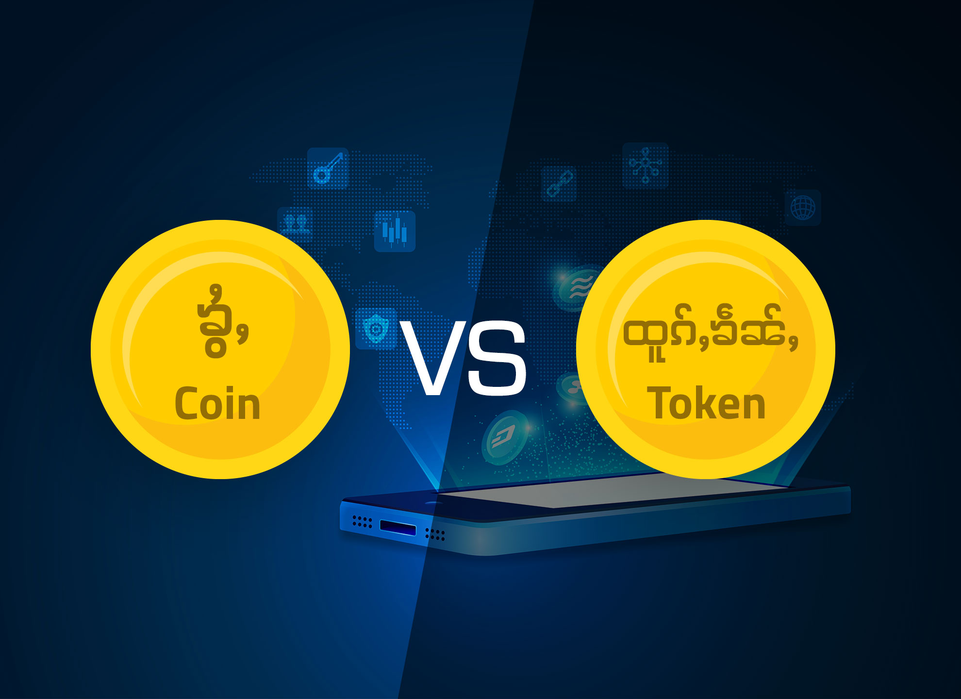 ၶွႆႇ (coin) လႄႈ ထူၵ်ႇၶဵၼ်ႇ (token) ပိူင်ႈၵၼ်ၸိူင်ႉႁိုဝ်?